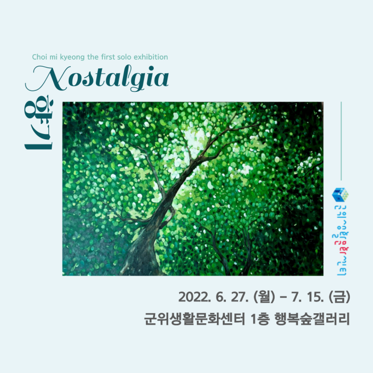  【전시】 최미경 : '향기 Nostalgia' 유화 전시