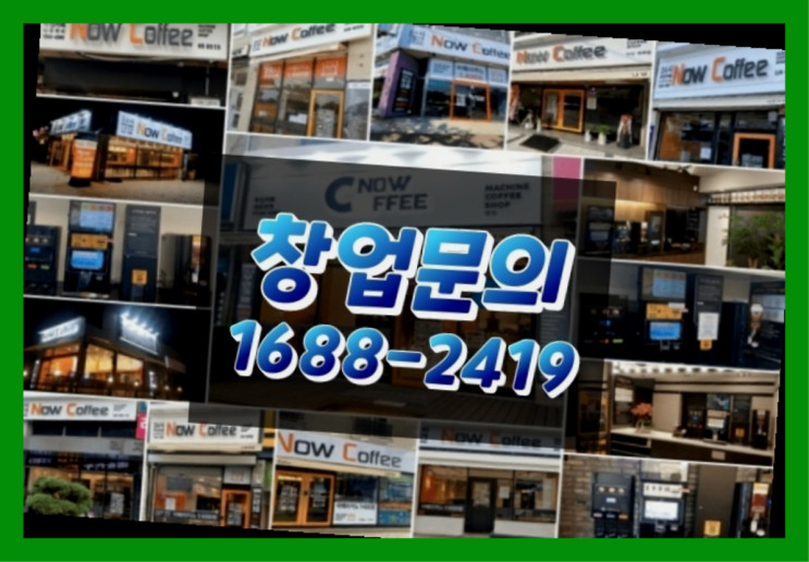  인천에  무인카페창업 150군데 오픈한 이유 놀라운 사실