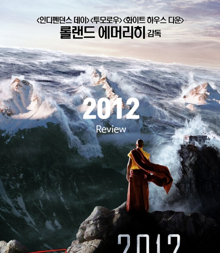 재난 영화 2012 정보 출연진 평점 전 세계를 파괴하는 충격 비주얼