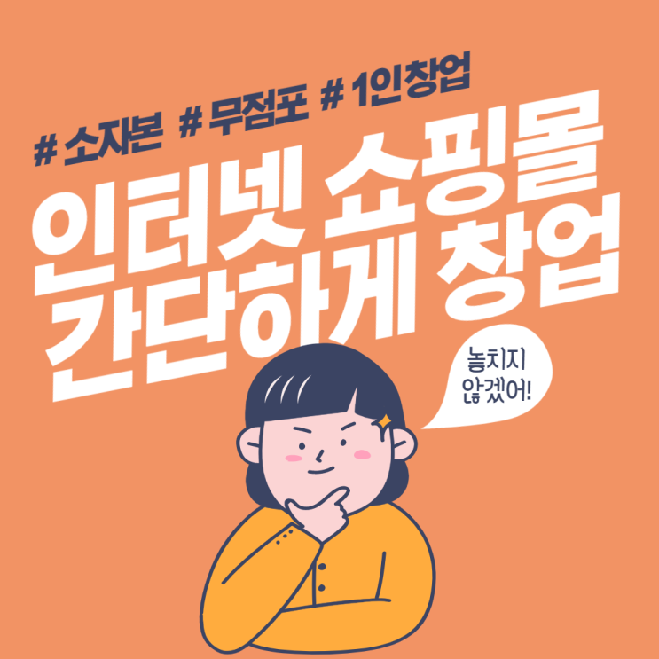  인터넷 쇼핑몰 창업, 쉽고 간단하게 하는 방법