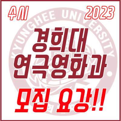 2023학년도 경희대학교 연극영화과 【수시】 모집요강!! : 네이버 블로그