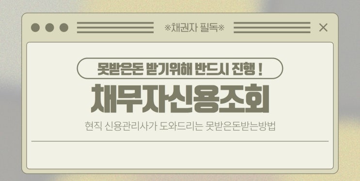  채무자신용조회 합법적으로 하는방법 과 반드시 해야하는 이유