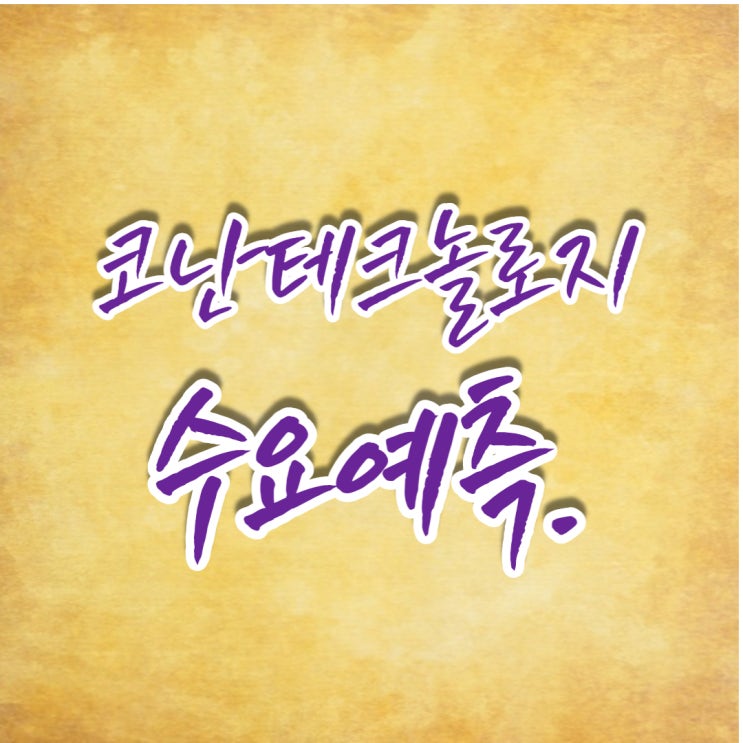  경제공부] 6월 마지막 공모주 코난테크놀로지 청약(수요예측) 일정