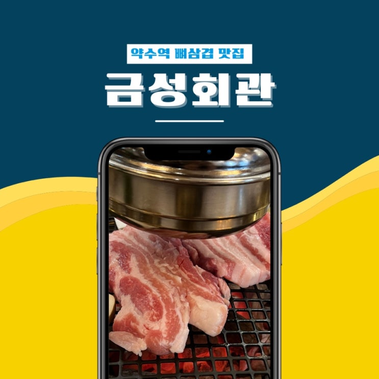  서울 뼈삼겹 맛집 금성회관 약수직영점 약수역 고깃집 추천 웨이팅 정보