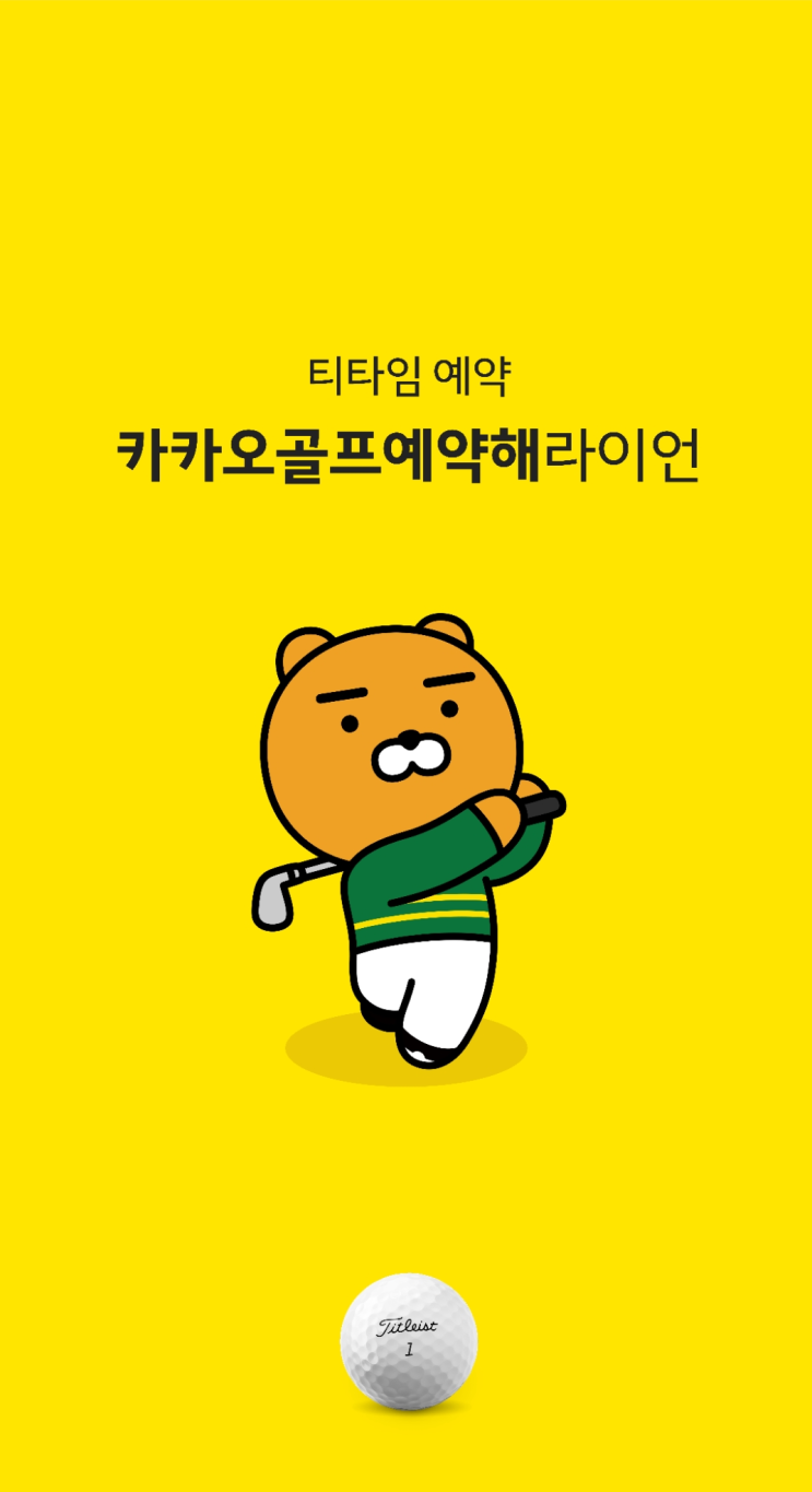  [어플리뷰 : 카카오골프예약 사용후기] 카카오골프예약으로 라운딩 티 잡기