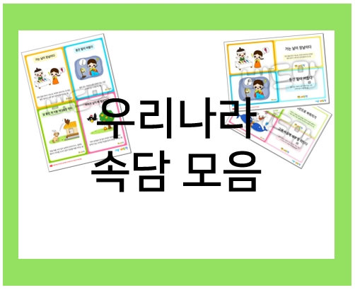  우리나라 속담 모음, 카드로 속담 퀴즈까지!