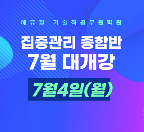  [노량진기술직공무원학원] 기술직 공무원학원 7월 대개강