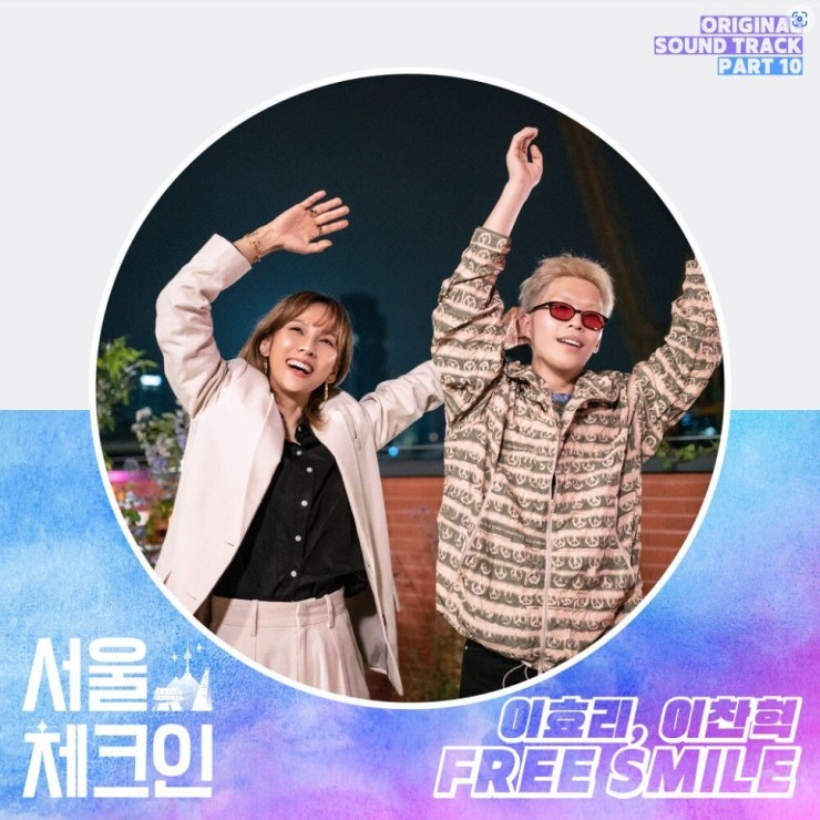 이효리, 이찬혁 - FREE SMILE [노래가사, 듣기, LV]