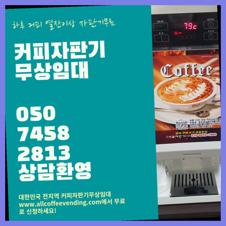  믹스커피자판기무상임대 무상임대/렌탈/대여/판매 서울자판기 설치받으세요