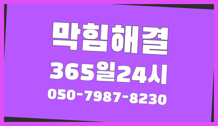  <긴급출동> 씽크대하수구냄새 ?배관막힘 365일 24시간 출장  여기가 대박