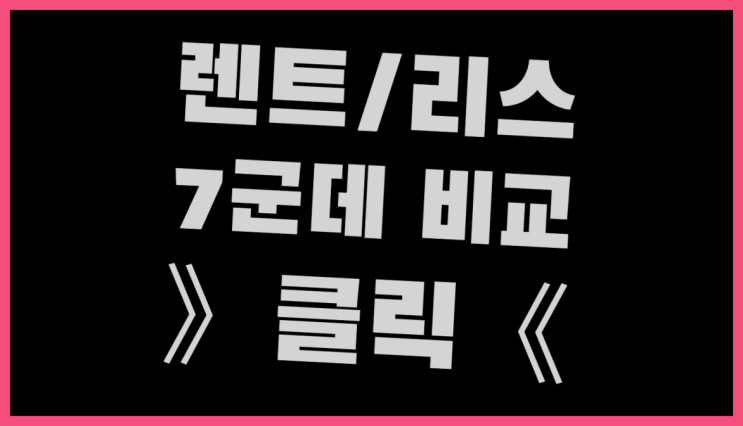  장기렌트번호판 ? 장기렌트카 빠른출고 7개사 통합비교 초대박!!