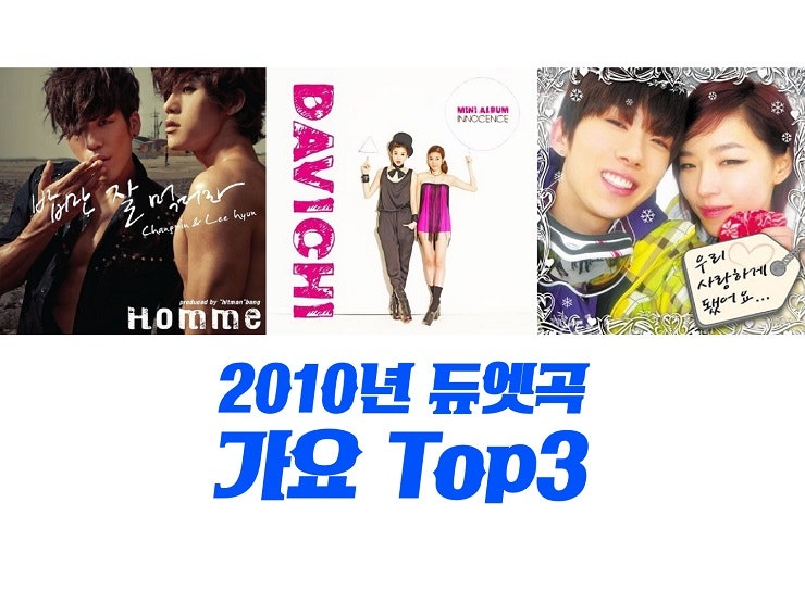 2010년 듀엣곡 가요 TOP3 : 밥만 잘 먹더라 - 옴므, 시간아 멈춰라 - 다비치, 우리 사랑하게 됐어....