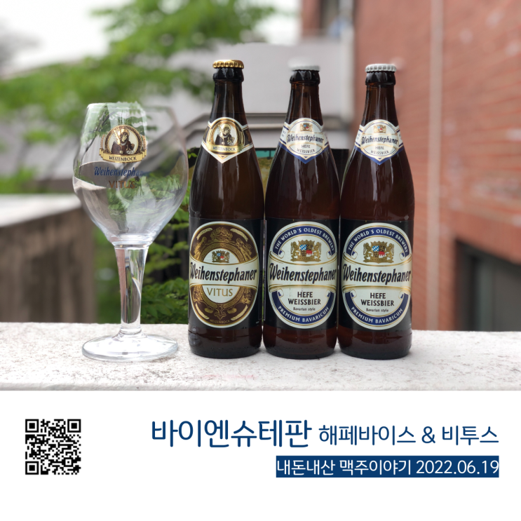  세계에서 가장 오래된 독일 맥주 양조장 바이엔슈테판 헤페바이스 & 비투스 맥주 전용잔 패키지 홈플러스 행사 구매후기