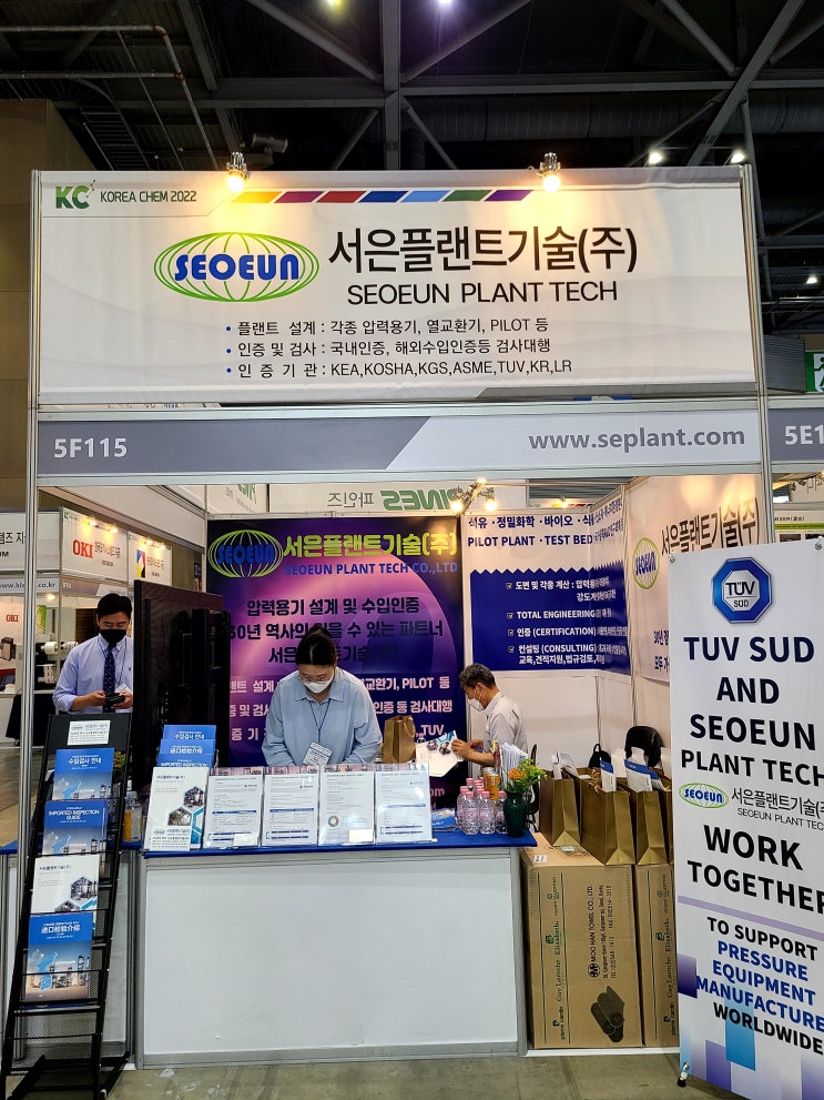  서은플랜트기술(주) 역대 최대 성과로 국제화학장치산업전 KOREA CHEM 2022 성황리 폐막 !