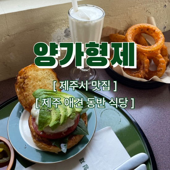  {제주시/맛집} 양가형제 :: "오래된 마을회관이 수제버거 맛집으로 변신!" , 메뉴 추천, 제주 수제버거, 제주 맛집, 제주 애견 동반 식당