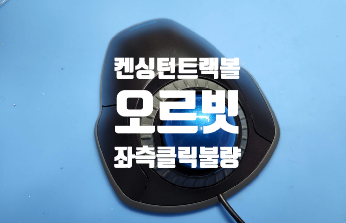  마우스 좌측 스위치 클릭 불량으로 켄싱턴 오르빗 트랙볼 마우스 수리