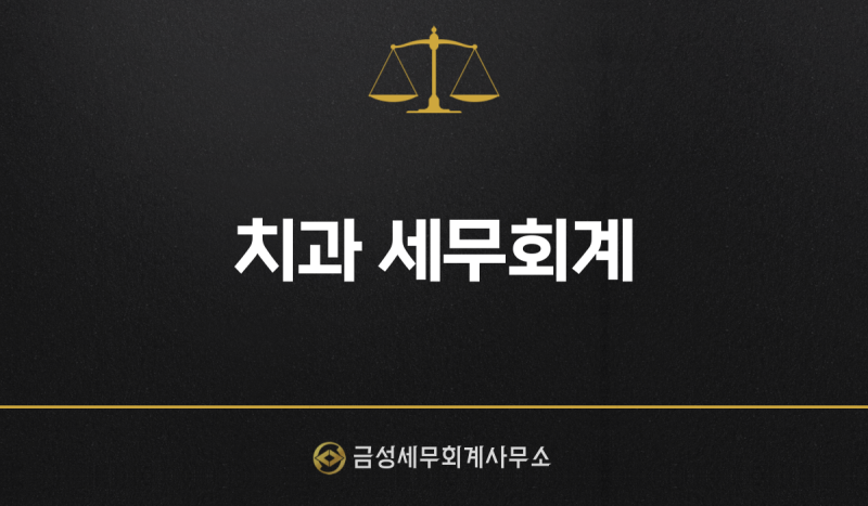 김해세무사치과병원의 세무적 관리 3