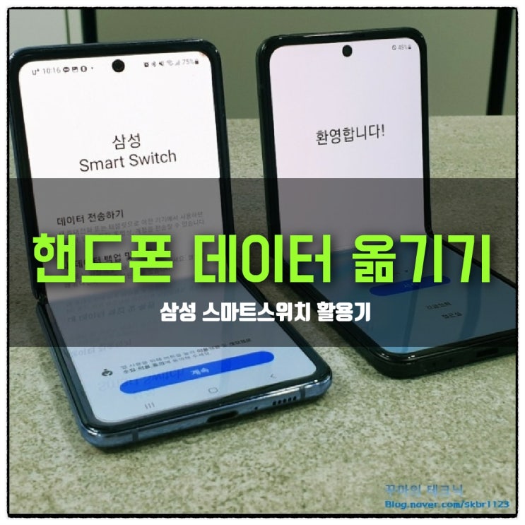  휴대폰 데이터 옮기기. 삼성 스마트스위치와 공장초기화까지