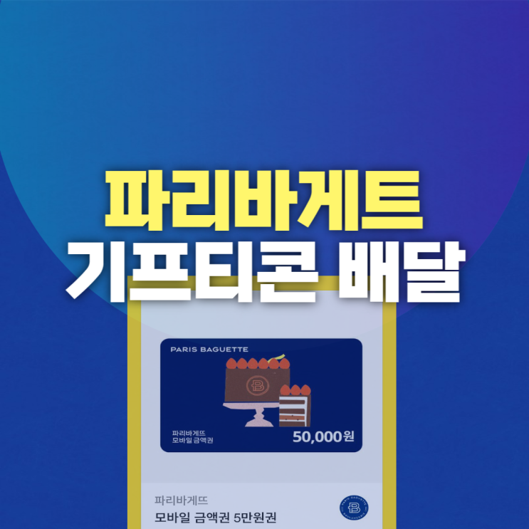 파리바게트 기프티콘 해피오더로 배달 및 변경