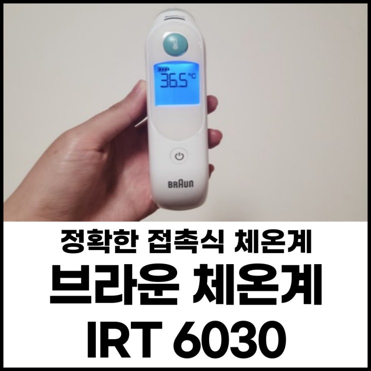  신생아, 아기에게 필요한 브라운체온계 IRT 6030 (IRT6520 IRT6510 비교 차이점, 측정법, 정품구입처,AS, 보상판매)