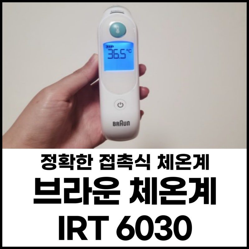 브라운체온계 6030 핫딜 득템 / IRT 6020, 6510, 6030 비교 / 신생아 체온계 4
