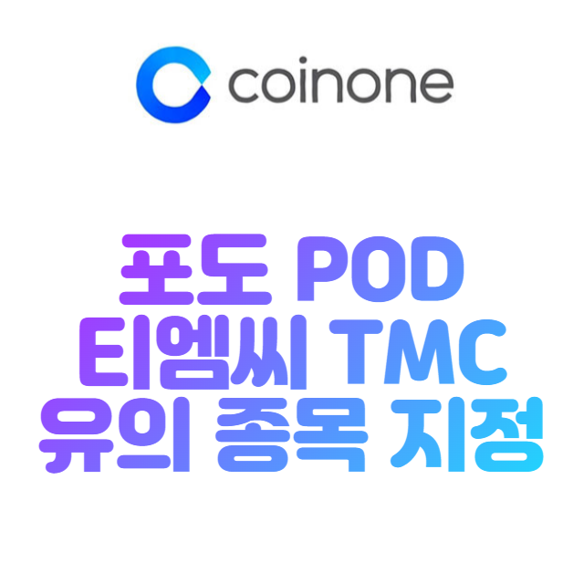  코인원 포도 POD 티엠씨 TMC 유의 종목 지정 안내