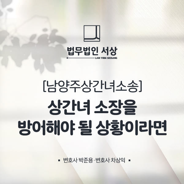 남양주법률사무소, 상간녀 위자료 소장 방어에 대한 조력이 필요하다면 남양주법률사무소, 상간녀 위자료 소장 방어에 대한 조력이 필요하다면