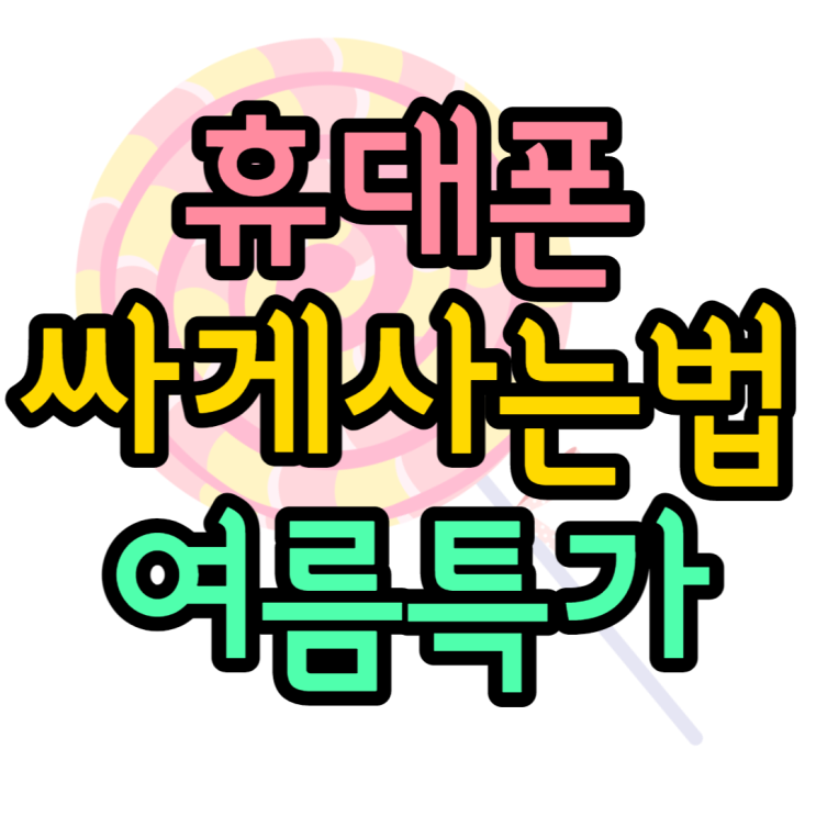 휴대폰싸게사는법 여름맞이 특가세일중이예요 휴대폰싸게사는법 여름맞이 특가세일중이예요