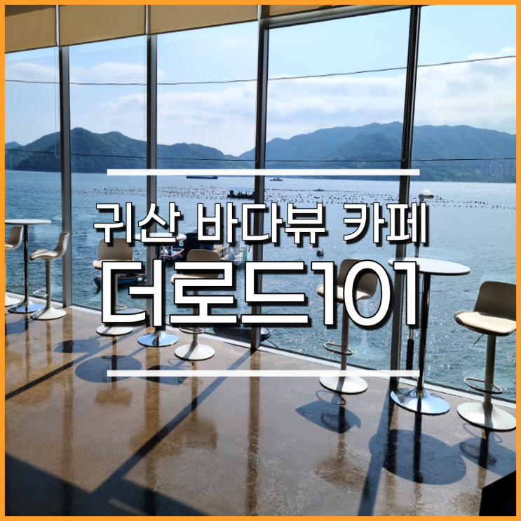  창원 귀산 카페 더로드101(road101), 바다뷰에 수유실이 있는 브런치카페