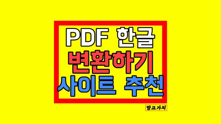 PDF 한글 변환 : 사이트 변환 프로그램