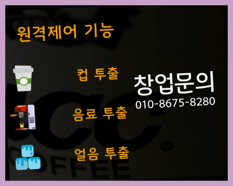 <무인카페창업>요즘창업아이템/무인매장관리 대한민국 1등 무인카페 찐이죠