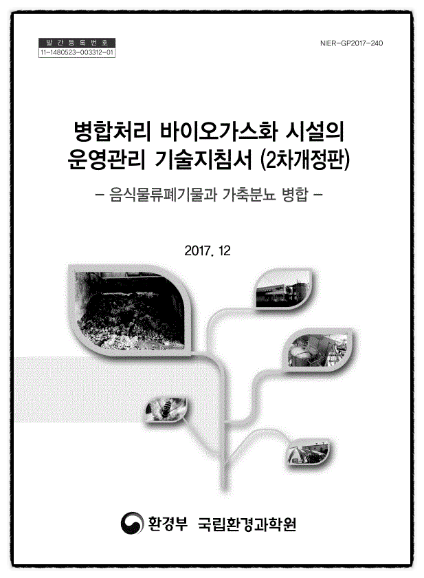 수질관리기술사 110회 3교시 기출문제 6. 1) 하수슬러지와 유기성 폐기물(음식물 폐기물, 가축분뇨, 분뇨 등)의 특성 2) 병합처리 시 나타나는 문제점 및 대책