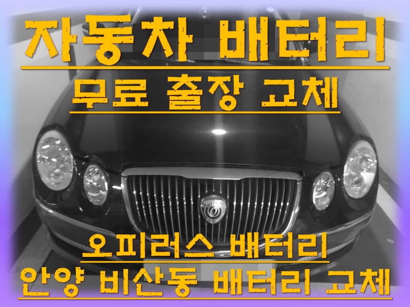 양촌 출장배터리 양촌읍 오피러스 GB90L 밧데리교체