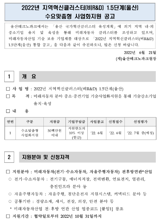 2022년 울산 지역혁신클러스터(비R&D) 1.5단계 수요맞춤형 사업화지원 모집 공고 2022년 울산 지역혁신클러스터(비R&D) 1.5단계 수요맞춤형 사업화지원 모집 공고