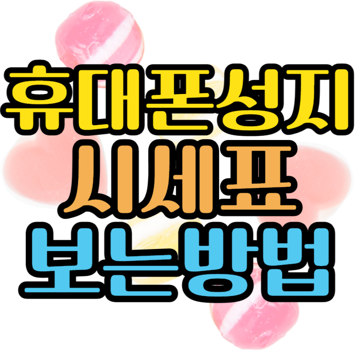 휴대폰시세표 이것만 알고 가면 완벽 휴대폰시세표 이것만 알고 가면 완벽