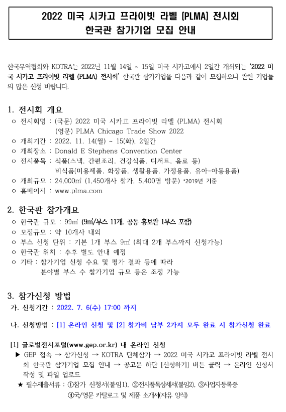 2022년 미국 시카고 프라이빗 라벨(PLMA) 전시회 한국관 참가기업 모집 공고 2022년 미국 시카고 프라이빗 라벨(PLMA) 전시회 한국관 참가기업 모집 공고