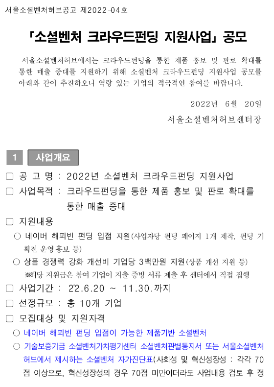 2022년 소셜벤처 크라우드펀딩 지원사업 모집 공고 2022년 소셜벤처 크라우드펀딩 지원사업 모집 공고