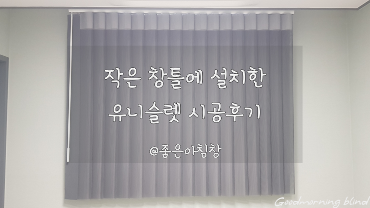  작은 반창에 유니슬렛 커튼 설치했어요 ~