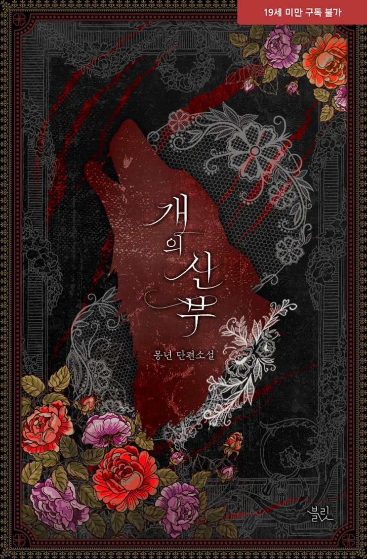 BL소설 리뷰) 몽년-개의 신부, 뱀의 신부 BL소설 리뷰) 몽년-개의 신부, 뱀의 신부