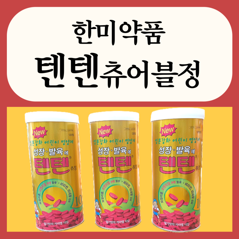 [백제약국] 어린이 영양제 추천. 텐텐츄정 효과. 용법용량, 주의사항 : 네이버 블로그
