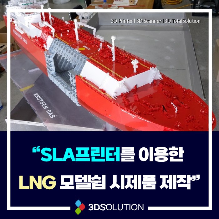 [시제품 제작] SLA 3D프린터를 이용한 LNG모델쉽 제작 후기
