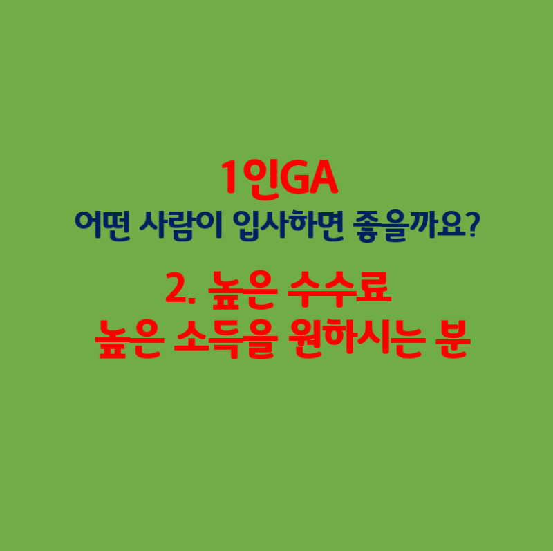 1인 ga 수수료 지인영업 그 앞을 바라보면