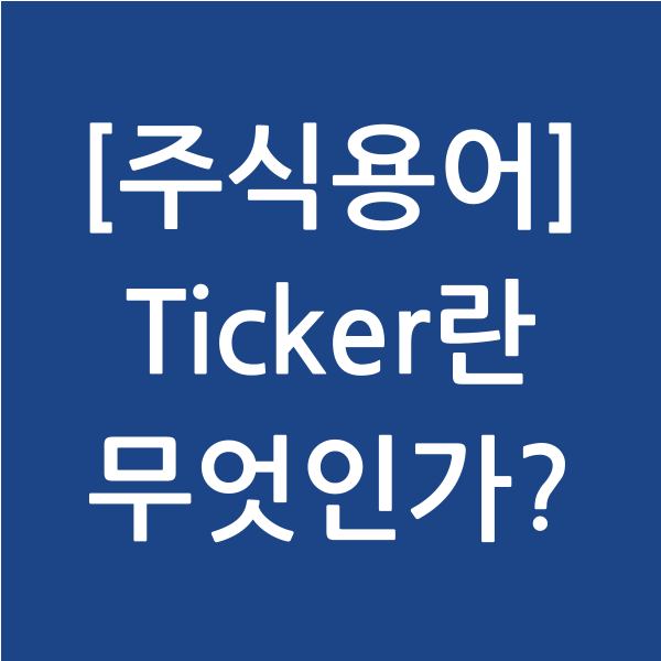[주식용어] 티커(Ticker)란 무엇인가?