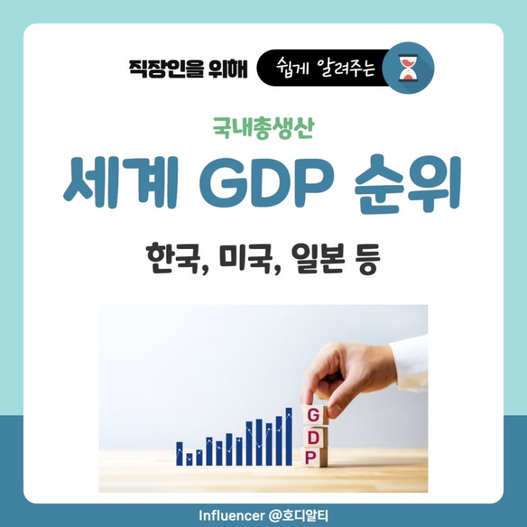 세계 GDP 순위 / 한국, 미국, 일본 등 (+ GNI)