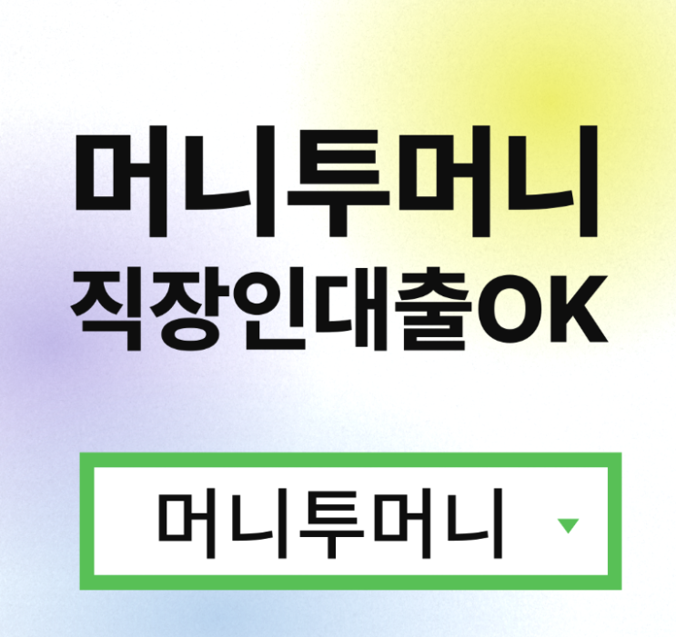  모바일무직자대출 조건 알아봐요