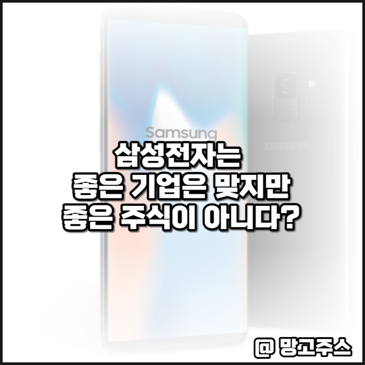  삼성전자는 좋은 기업이지만 좋은 주식은 아니다?