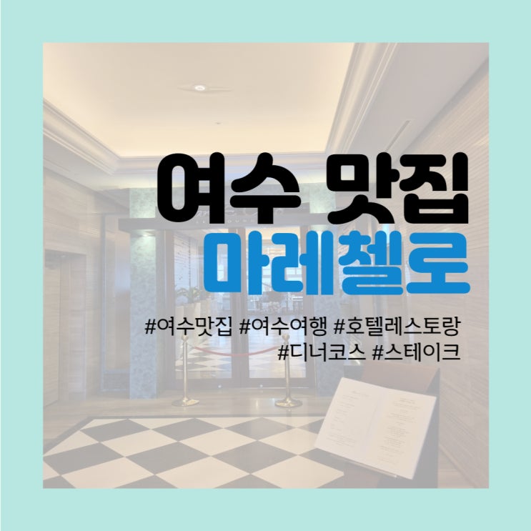  여수 맛집탐방 - 소노캄 여수 디너 레스토랑 <마레첼로>