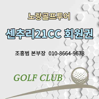 센추리21CC 골프회원권 및 골프장 안내
