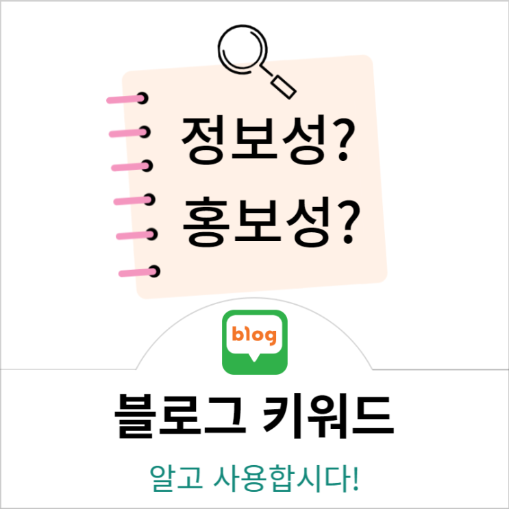  블로그 키워드 (정보성 vs 홍보성)