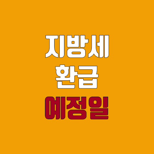 2022 지방세 환급일 알아보기 (5월 신고, 7월 5일 환급 완료 ) 2022 지방세 환급일 알아보기 (5월 신고, 7월 5일 환급 완료 )